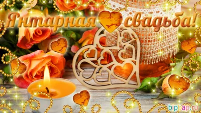 34 года, годовщина свадьбы: поздравления, картинки - янтарная свадьба (12  фото) 🔥 Прикольные картинки и юмор картинки