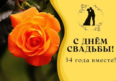 Годовщина свадьбы по годам поздравления открытки - 74 фото картинки