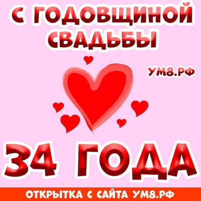 Открытка! Красивая открытка! Картинка! С годовщиной свадьбы 34 года! Какое  счастье просыпаться и засыпать, зная, что на Земле... | Открытки, Картинки,  Свадьба картинки