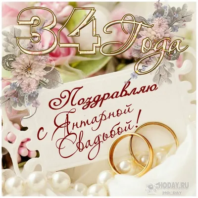 Годовщина свадьбы 34 года - Янтарная картинки