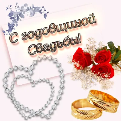 Годовщины свадеб и их названия по годам (юбилеи свадеб) | Любовь  Митропанова | Дзен картинки