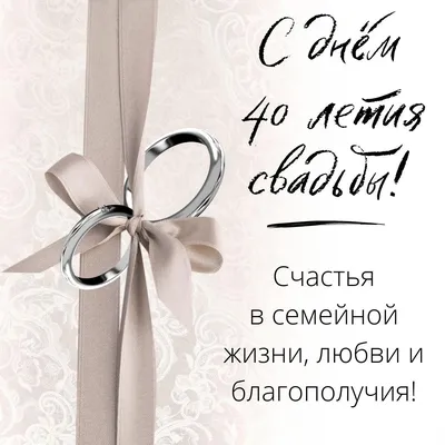 40 лет: какая свадьба и что подарить — что обычно дарят на рубиновую годовщину  свадьбы родителям, родственникам и друзьям картинки