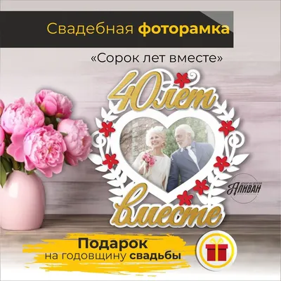 40 лет совместной жизни: что подарить на рубиновую свадьбу | Женский журнал  Клео | Дзен картинки