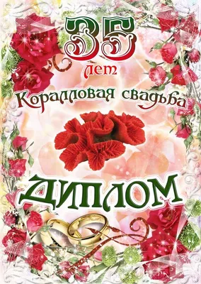 Подарочный диплом (плакетка) *С годовщиной свадьбы 40 лет* | Долина Подарков картинки