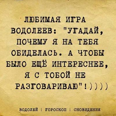 Пин от пользователя инна рева на доске Юмор | Водолей, Гороскоп для  водолеев, Веселые мысли картинки