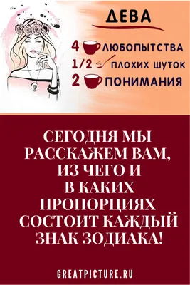 Шуточный гороскоп: из чего состоят знаки зодиака | Знаки зодиака, Гороскоп,  Зодиак картинки