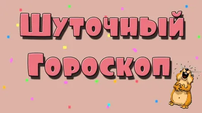 Гороскоп на 19 декабря. Часть.. | astro geeks | гороскоп | ВКонтакте картинки