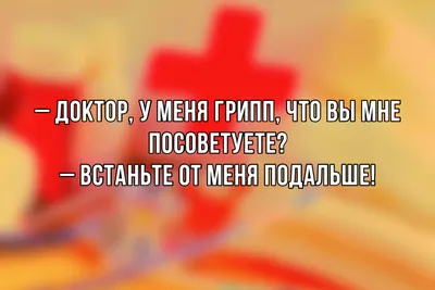 Смешные Анекдоты ПРО ВРАЧЕЙ и ПАЦИЕНТОВ / ПРИКОЛЫ // Юмор | Розовая Жуля |  Дзен картинки