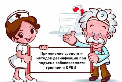 Применение средств и методов дезинфекции при подъеме заболеваемости гриппом  и ОРВИ | ФБУЗ \"ЦЕНТР ГИГИЕНЫ И ЭПИДЕМИОЛОГИИ В КУРСКОЙ ОБЛАСТИ\" картинки