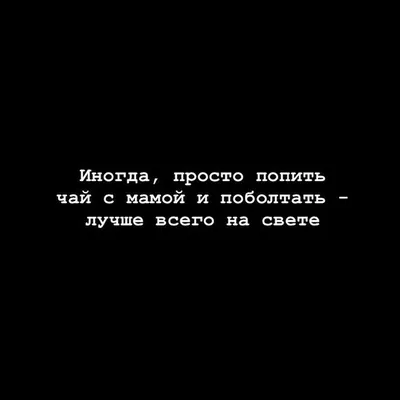 Цитаты Про Маму Пошлые Фразы Цитата | Поддерживающие цитаты, Красивые  цитаты, Душевные цитаты картинки