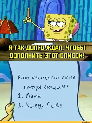 Губка Боб (SpongeBob SquarePants) :: Киану Ривз :: Актеры и Актрисы ::  Nickelodeon :: Приколы для даунов :: Знаменитости :: Мультфильмы :: Буквы  на фоне :: разное / картинки, гифки, прикольные комиксы, интересные статьи  по теме. картинки