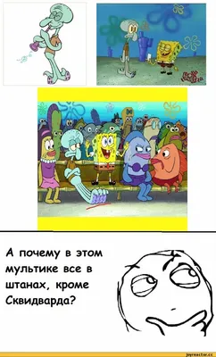 Губка Боб Квадратные Штаны (SpongeBob SquarePants) / смешные картинки и  другие приколы: комиксы, гиф анимация, видео, лучший интеллектуальный юмор. картинки