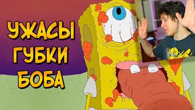 спанч боб (SpongeBob SquarePants) / смешные картинки и другие приколы:  комиксы, гиф анимация, видео, лучший интеллектуальный юмор. картинки