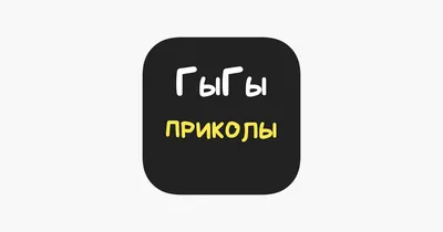 ГыГы Приколы: гифки мемы видео on the App Store картинки