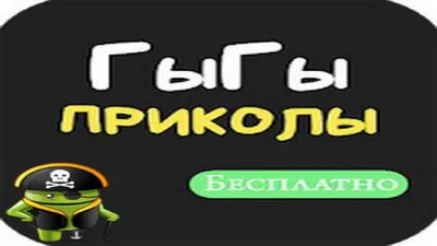 ГыГы Приколы (apk) – Скачать для Android картинки