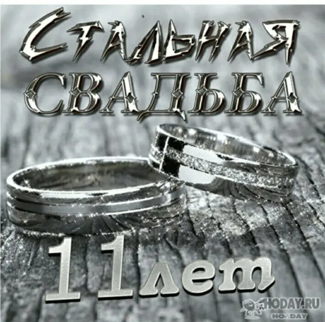 Картинки со стальной свадьбой