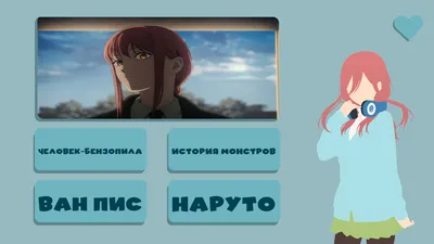 Угадай персонажа из аниме: Играть Онлайн Бесплатно На Playhop картинки