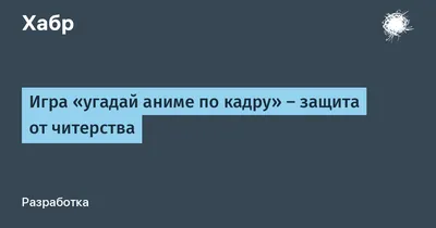 Угадай 3 аниме по картинке и тексту. | IDEA FIXE | Дзен картинки