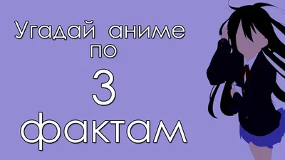 Угадай Аниме Вайфу — играть онлайн бесплатно на сервисе Яндекс Игры картинки