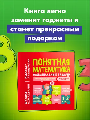 Понятная математика. Олимпиадные задачи для детей 1-2 класс Школа Шамиля  Ахмадуллина 174062206 купить за 638 ₽ в интернет-магазине Wildberries картинки