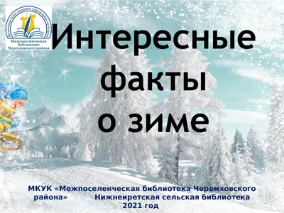 Первый день зимы 1 декабря 2020 - прикольные картинки, открытки - короткие  поздравления, смс - Апостроф картинки