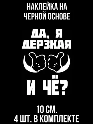 Наклейка на авто Прикольные надписи для девушек да я дерзкая и че - купить  по выгодным ценам в интернет-магазине OZON (709290734) картинки