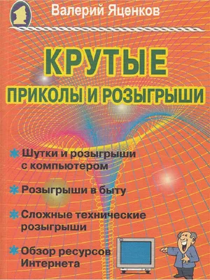 Крутые приколы и розыгрыши Издательство Майор 12655070 купить в интернет-магазине  Wildberries картинки