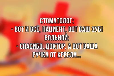 Смешные Анекдоты ПРО ВРАЧЕЙ и ПАЦИЕНТОВ / ПРИКОЛЫ // Юмор | Розовая Жуля |  Дзен картинки