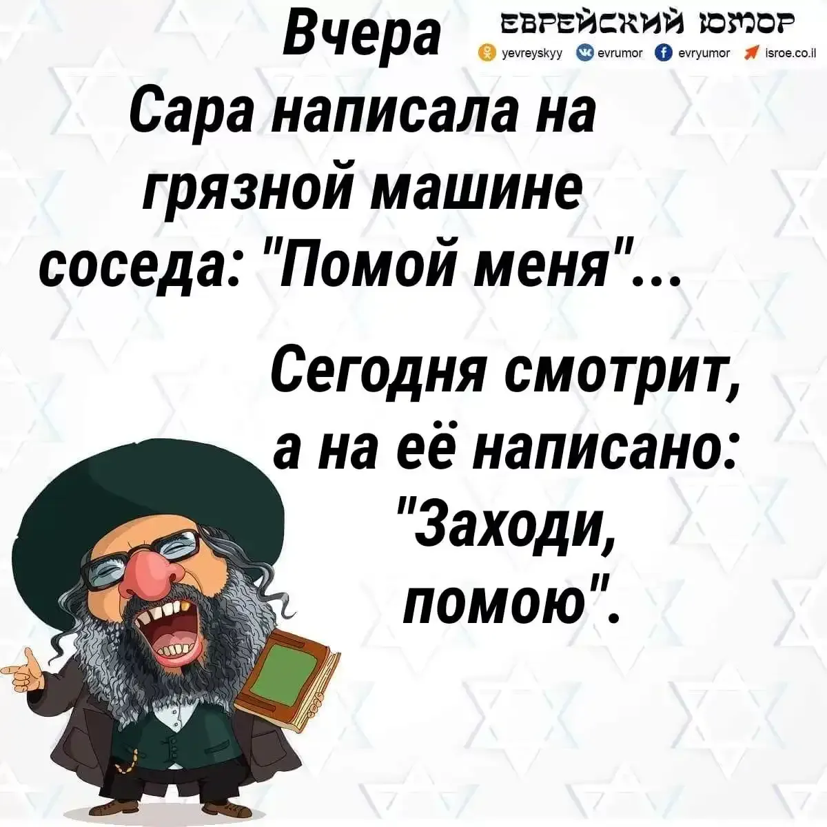 Еврейские анекдоты картинки