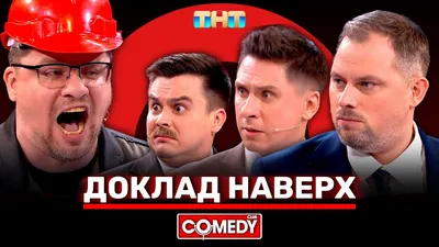 Comedy Club Europe | Facebook картинки