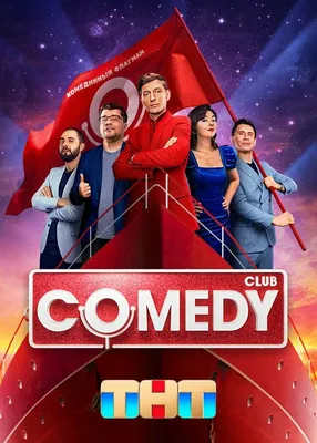 Comedy Club (сериал, все серии), 2005 — описание, интересные факты —  Кинопоиск картинки