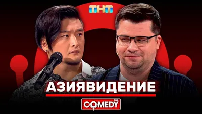 Камеди #Клаб #comedy.ttv_ | TikTok картинки