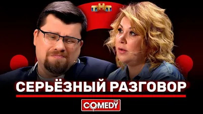 Камеди Клаб «Серьёзный разговор» Гарик Харламов, Марина Федункив  @ComedyClubRussia - YouTube картинки