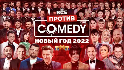 Новый год 2022 на ТНТ «Все против Камеди Клаб» @ComedyClubRussia - YouTube картинки