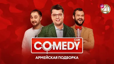 Comedy Club - Харламов, Скороход, Карибидис, Дуэт им. Чехова, Кожома,  Пышненко | Армейская подборка - YouTube картинки