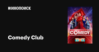 Comedy Club - YouTube картинки