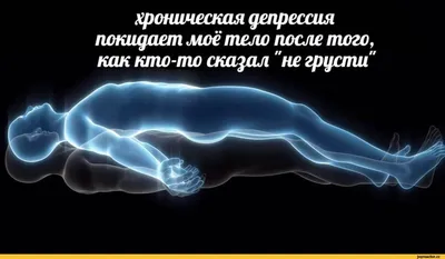 хроническая депрессия покидает моё тело после того, как кто-то сказал \"не  грусти\" / Приколы для даунов :: разное / картинки, гифки, прикольные  комиксы, интересные статьи по теме. картинки