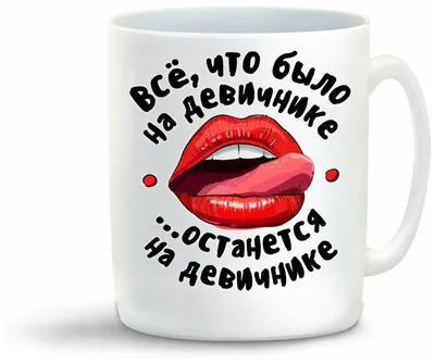 Кружка Прикол. Свадьба. Девичник. Все, что было на дивичнике. останется на  девичнике — купить в интернет-магазине по низкой цене на Яндекс Маркете картинки