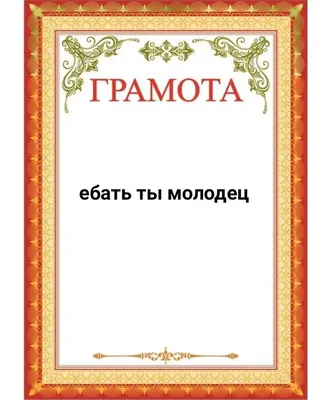 Грамота молодец | Милые сообщения, Праздничные цитаты, Юмористические книги картинки