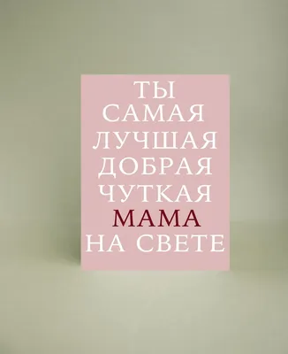 Купить надпись \"Ты лучшая мама на свете\" (70*35 мм) по низкой цене 34 р. -  Scrap Home картинки