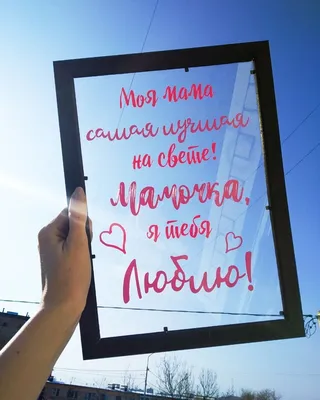 Витражная открытка \"Моя мама самая лучшая на свете\" картинки