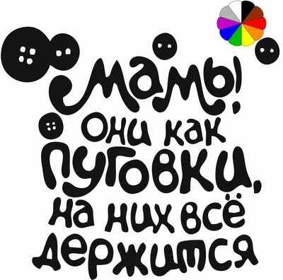 Надпись \"Мамы, они как пуговки\", цветная купить оптом в Украине | Интернет  магазин Party Stuff - 1387570998 картинки