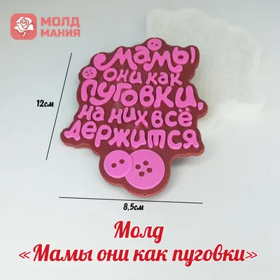 Молд 3Д \"Мамы, они как пуговки....\" купить за 300 ₽ в магазине Бисквит картинки