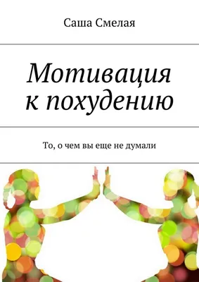 МОЩНАЯ МОТИВАЦИЯ для ХУДЕЮЩИХ / КАК ПОХУДЕТЬ на 11 кг БЕЗ ДИЕТ и срывов /  ТЫ СМОЖЕШЬ ПОХУДЕТЬ быстро - YouTube картинки