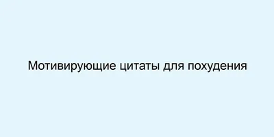 Мотивация для похудения | Как правильно поставить цели для похудения -  YouTube картинки