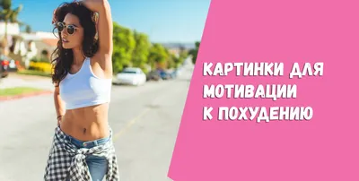 Мотивация для похудения на каждый день. Снижение веса это легко! картинки