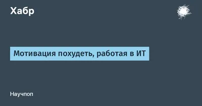 Похудение и мотивация, вдохновление Все ждут его… чтобы похудеть надо  настроиться, вот сейчас не могу взять себя в руки Но‼️ можно и… | Instagram картинки