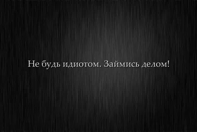 Скачать обои минимализм, мотивация, не будь идиотом, займись делом,  minimalism разрешение 3000x2000 #11150 картинки