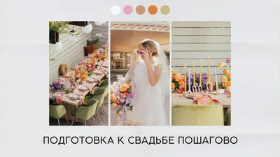 Подробный список подготовки к свадьбе (150 важных пунктов) • чек-лист Подготовка  к свадьбе станет.. | ВКонтакте картинки