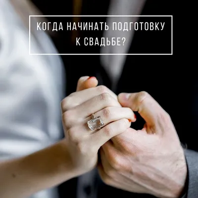 Подготовка к свадьбе идеи и советы. картинки